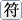自定义符号
